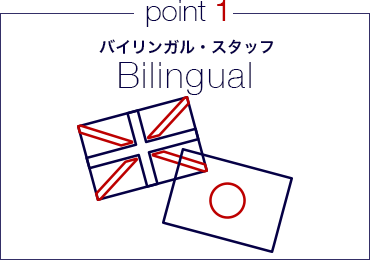 point1 バイリンガル・スタッフ Bilingual