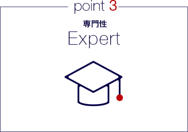 point3 専門性 Expert