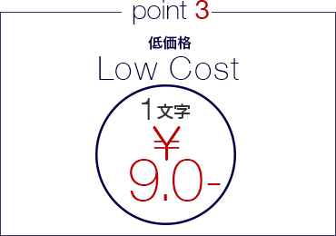 point3 低価格 Low Cost 1文字¥9.0-